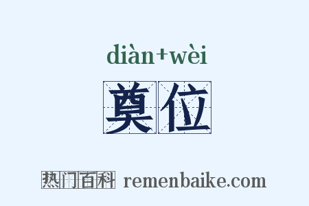 奠位是什么意思的图片